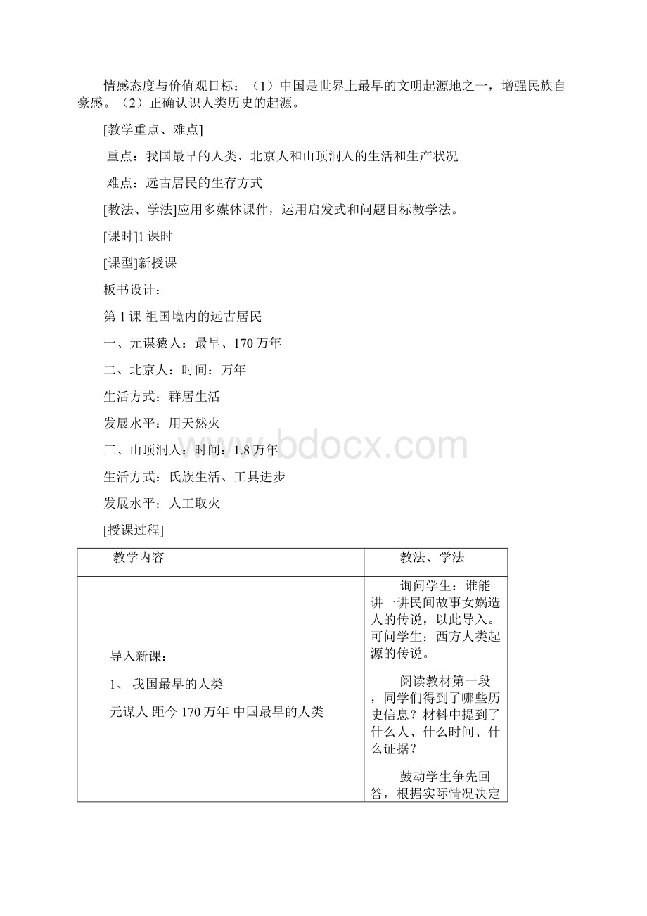 人教版七年级上册历史教案2Word格式.docx_第2页