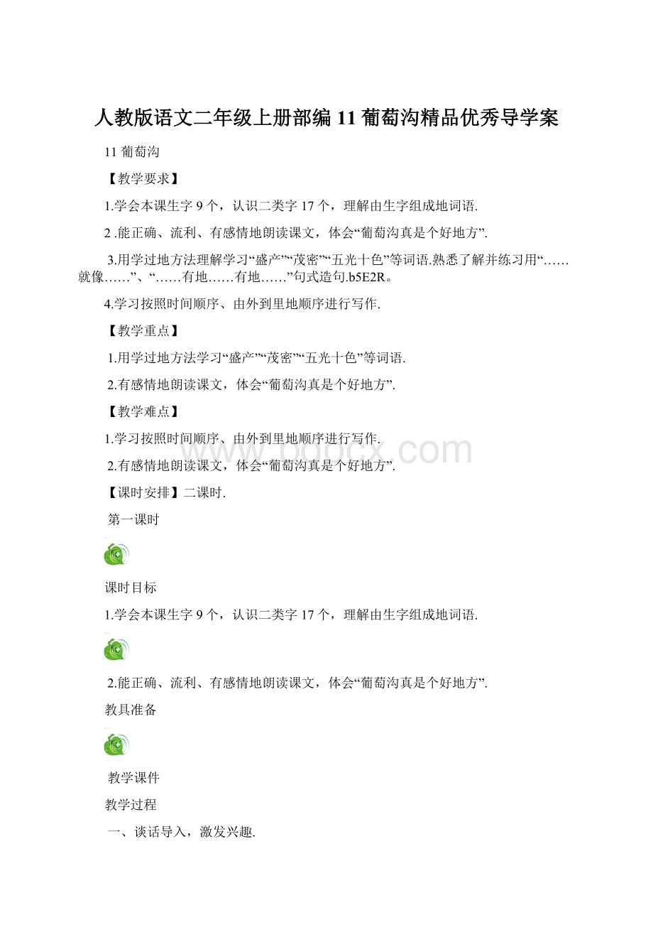 人教版语文二年级上册部编11葡萄沟精品优秀导学案文档格式.docx_第1页