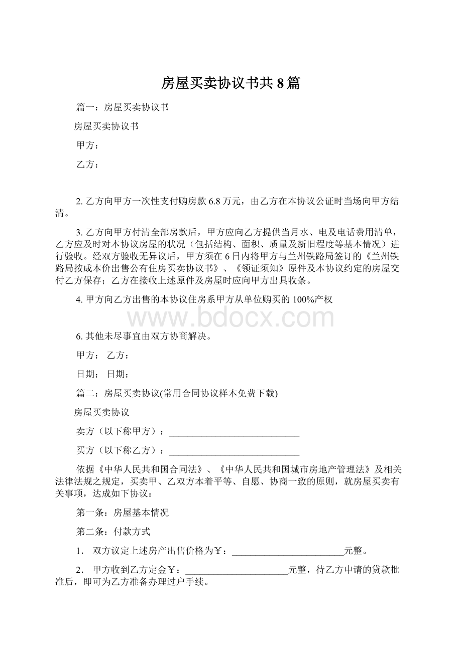 房屋买卖协议书共8篇Word格式.docx