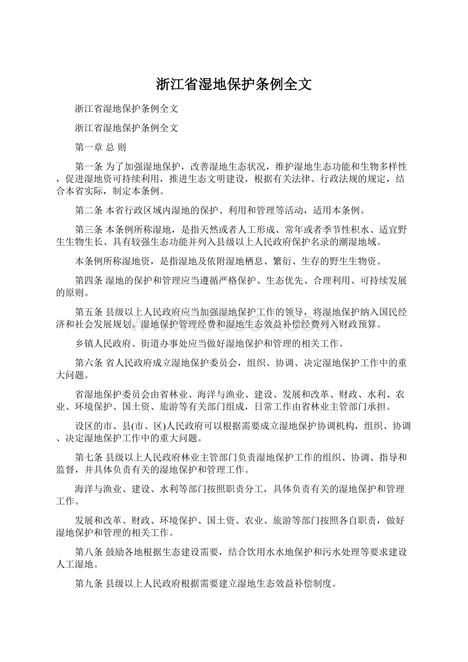 浙江省湿地保护条例全文文档格式.docx