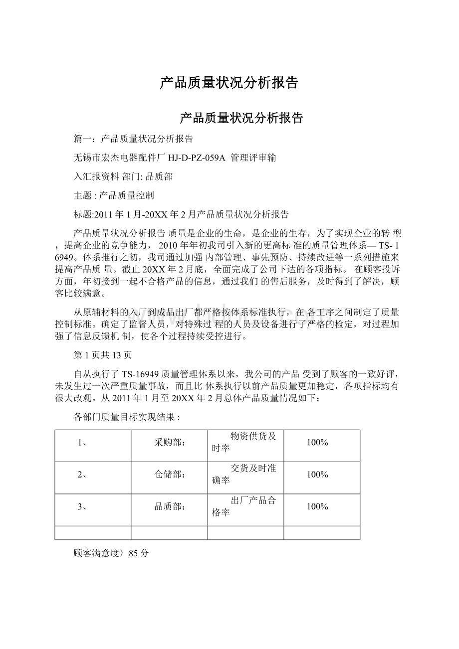 产品质量状况分析报告.docx_第1页