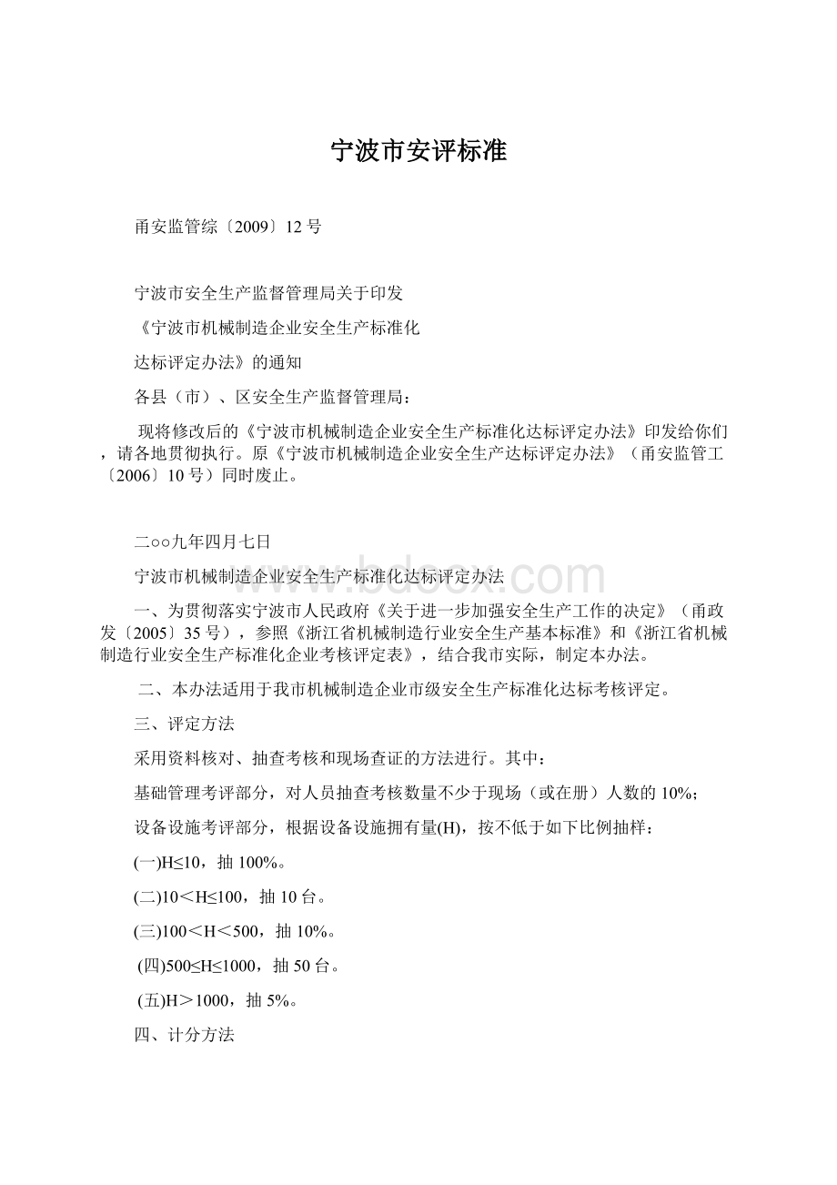 宁波市安评标准Word文件下载.docx_第1页