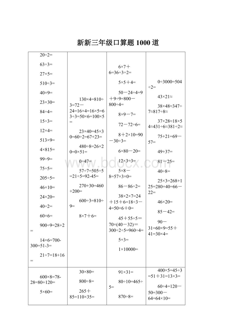 新新三年级口算题1000道Word下载.docx_第1页