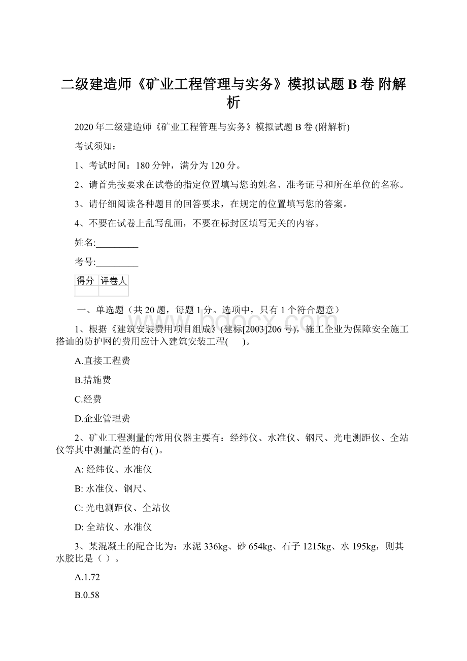 二级建造师《矿业工程管理与实务》模拟试题B卷 附解析.docx