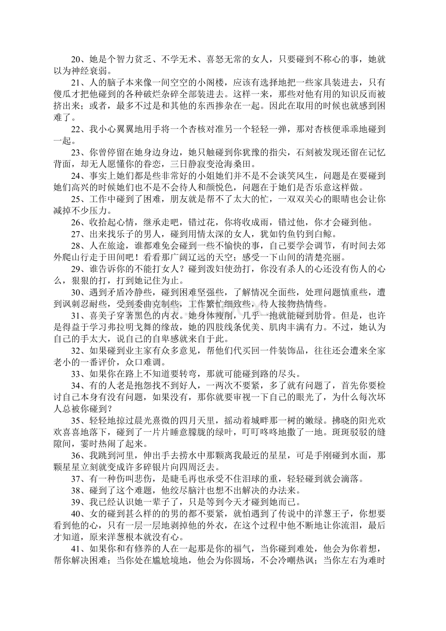 碰到造句大全Word文档下载推荐.docx_第2页