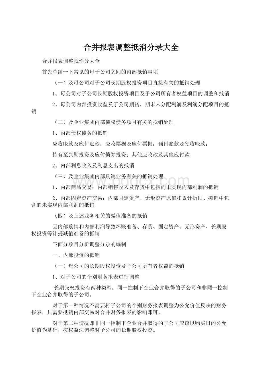 合并报表调整抵消分录大全Word下载.docx