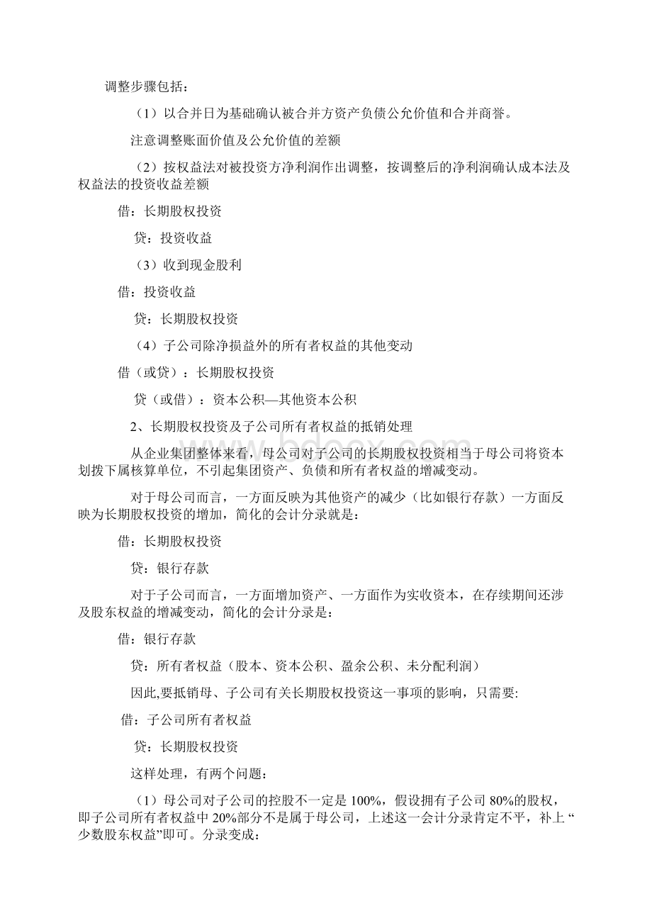 合并报表调整抵消分录大全Word下载.docx_第2页