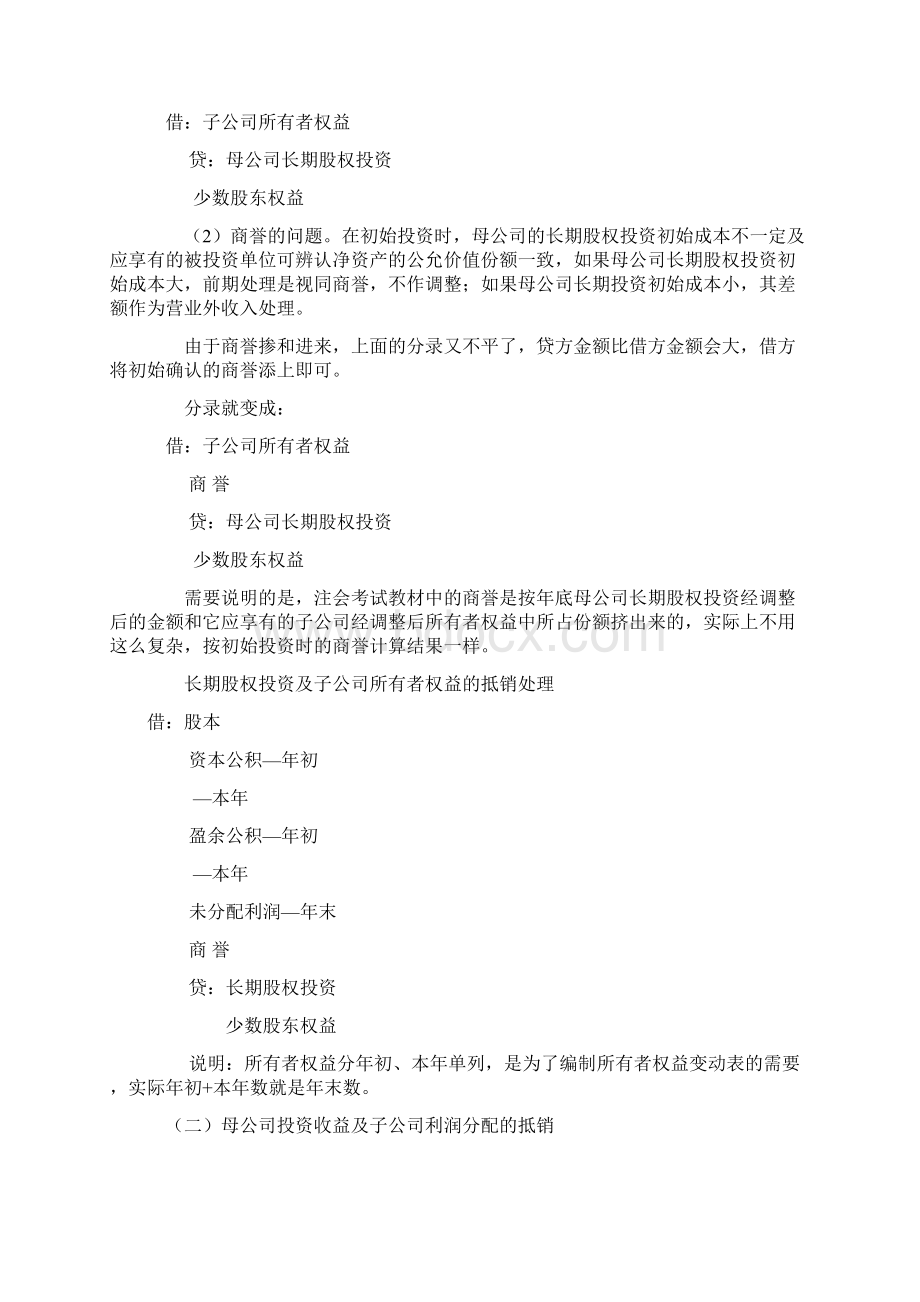 合并报表调整抵消分录大全Word下载.docx_第3页