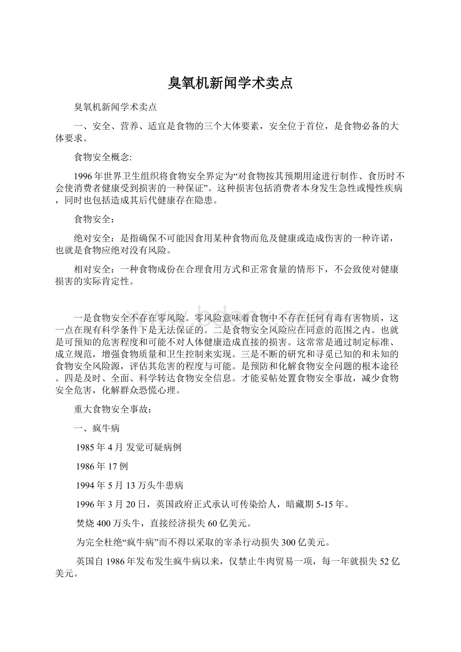 臭氧机新闻学术卖点.docx