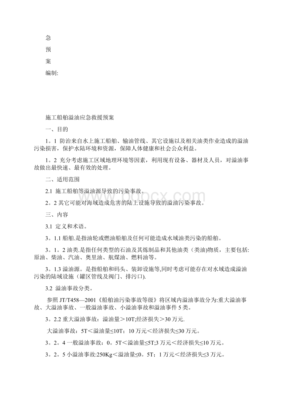 水上施工船舶溢油应急救援预案完整常用版Word文件下载.docx_第2页