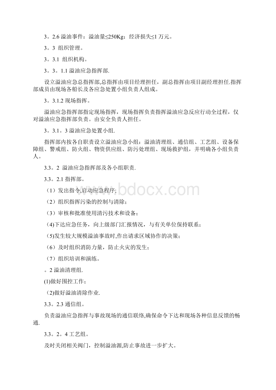 水上施工船舶溢油应急救援预案完整常用版Word文件下载.docx_第3页