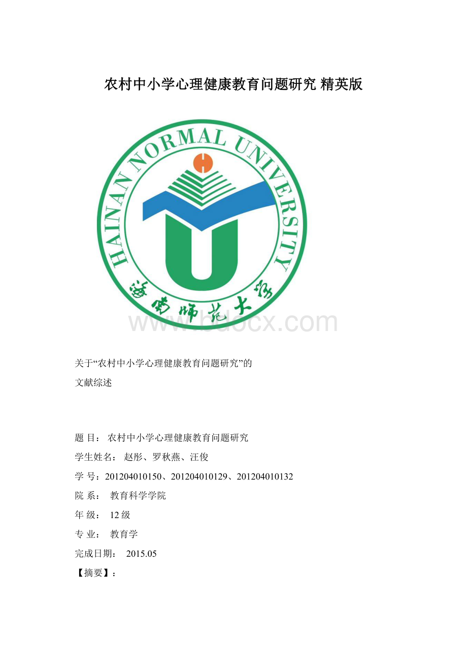 农村中小学心理健康教育问题研究 精英版Word文档下载推荐.docx