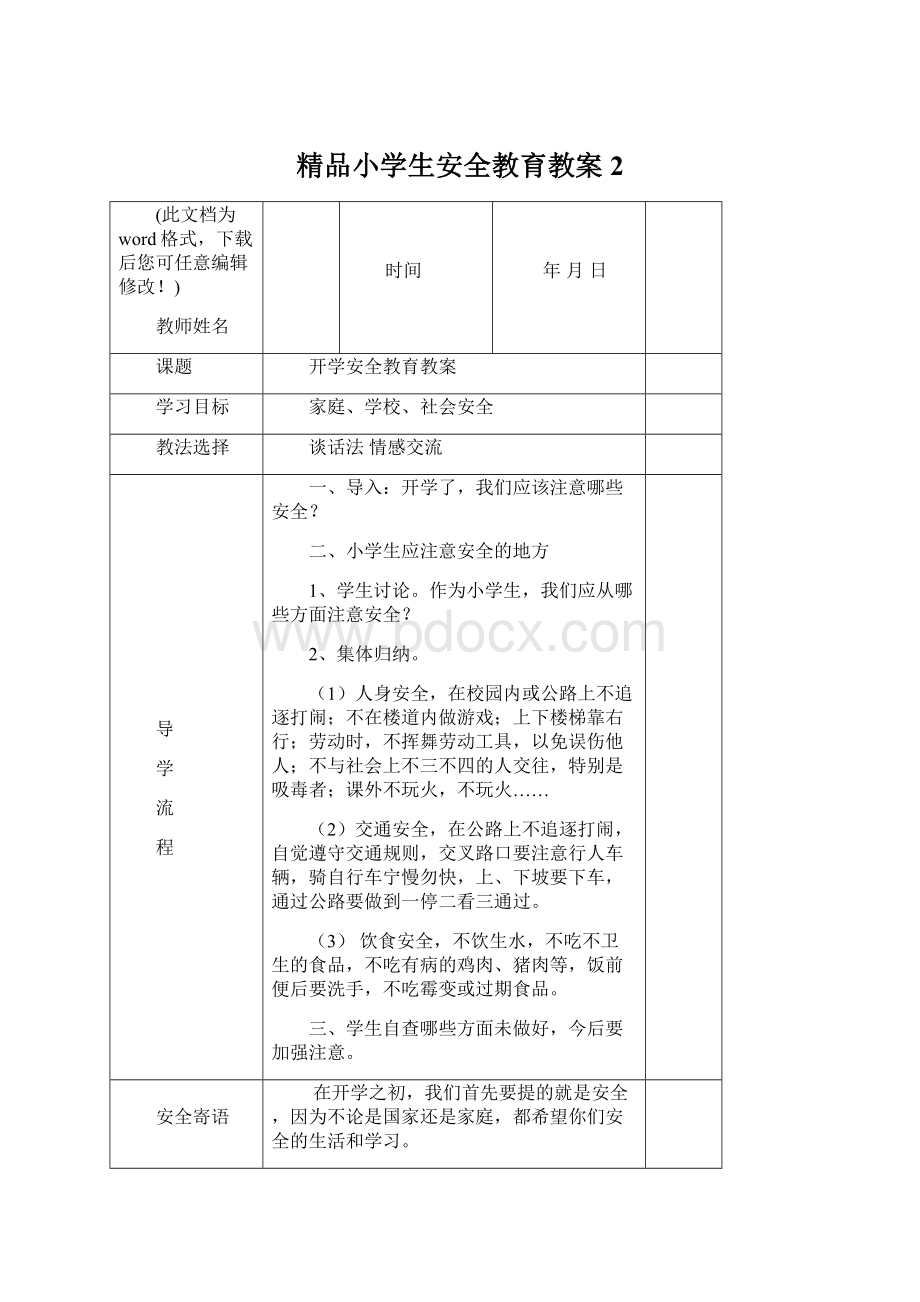 精品小学生安全教育教案2文档格式.docx