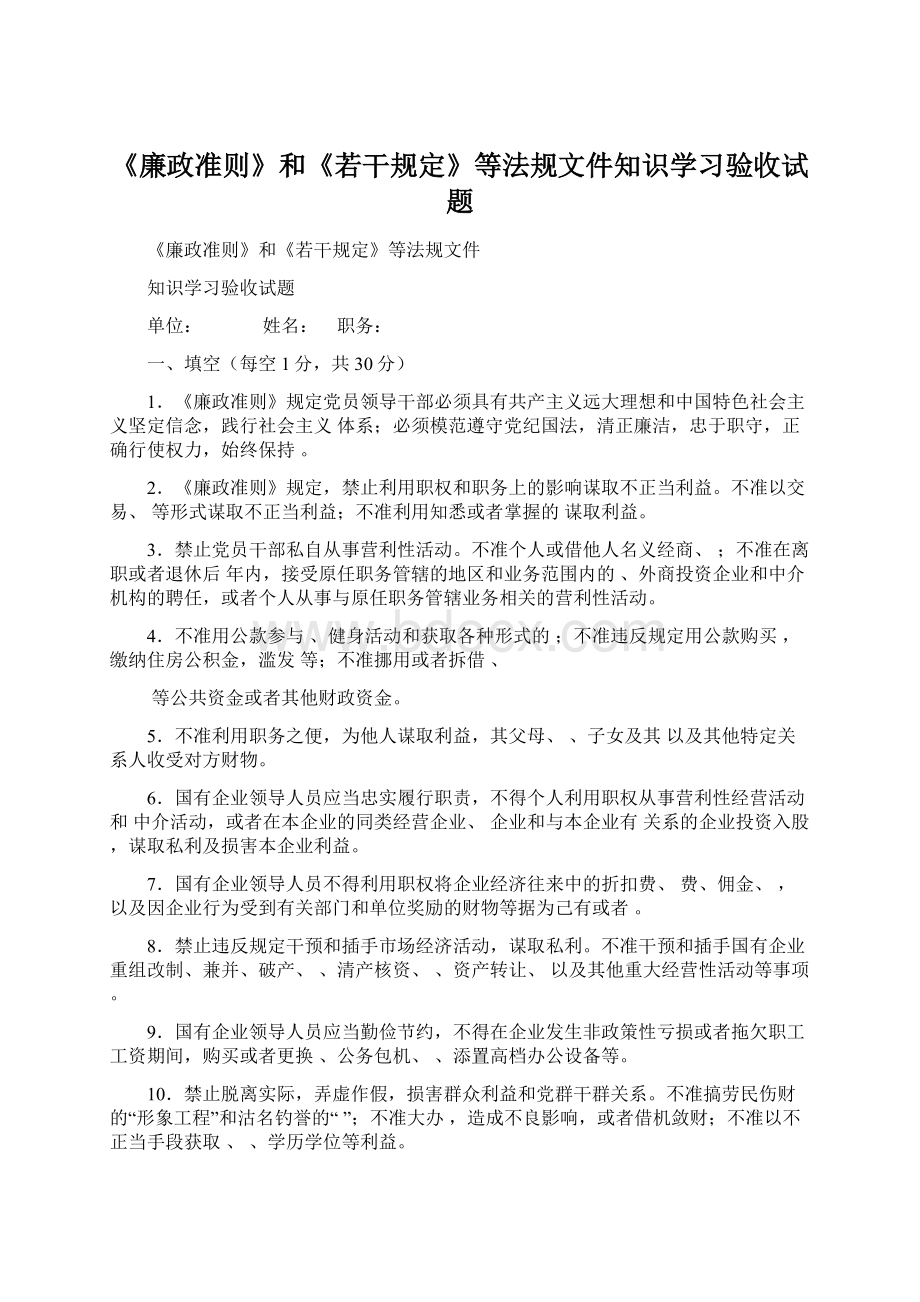 《廉政准则》和《若干规定》等法规文件知识学习验收试题Word文档格式.docx