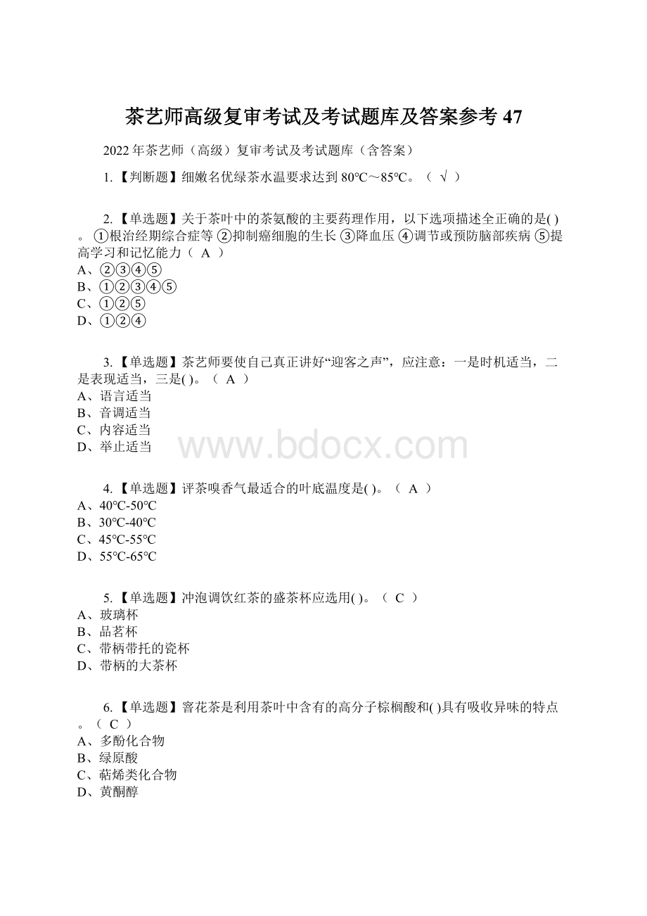 茶艺师高级复审考试及考试题库及答案参考47.docx_第1页