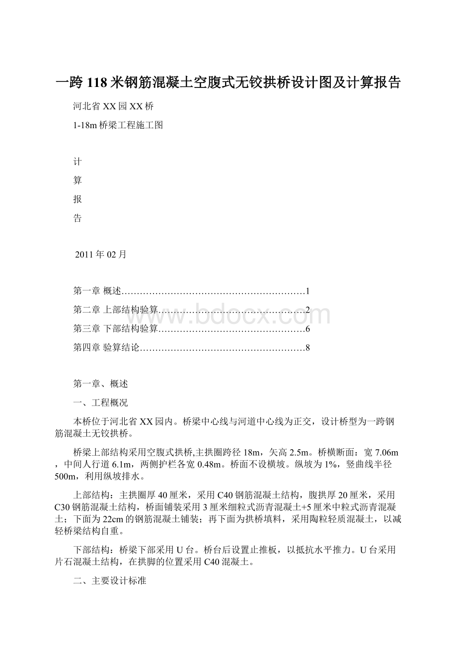 一跨118米钢筋混凝土空腹式无铰拱桥设计图及计算报告.docx_第1页