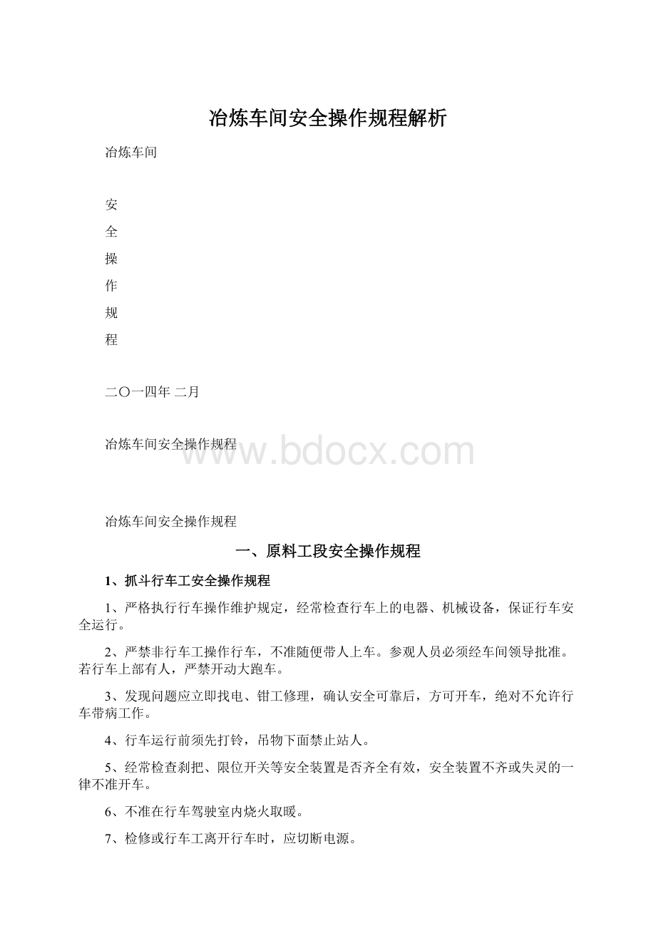 冶炼车间安全操作规程解析Word文件下载.docx