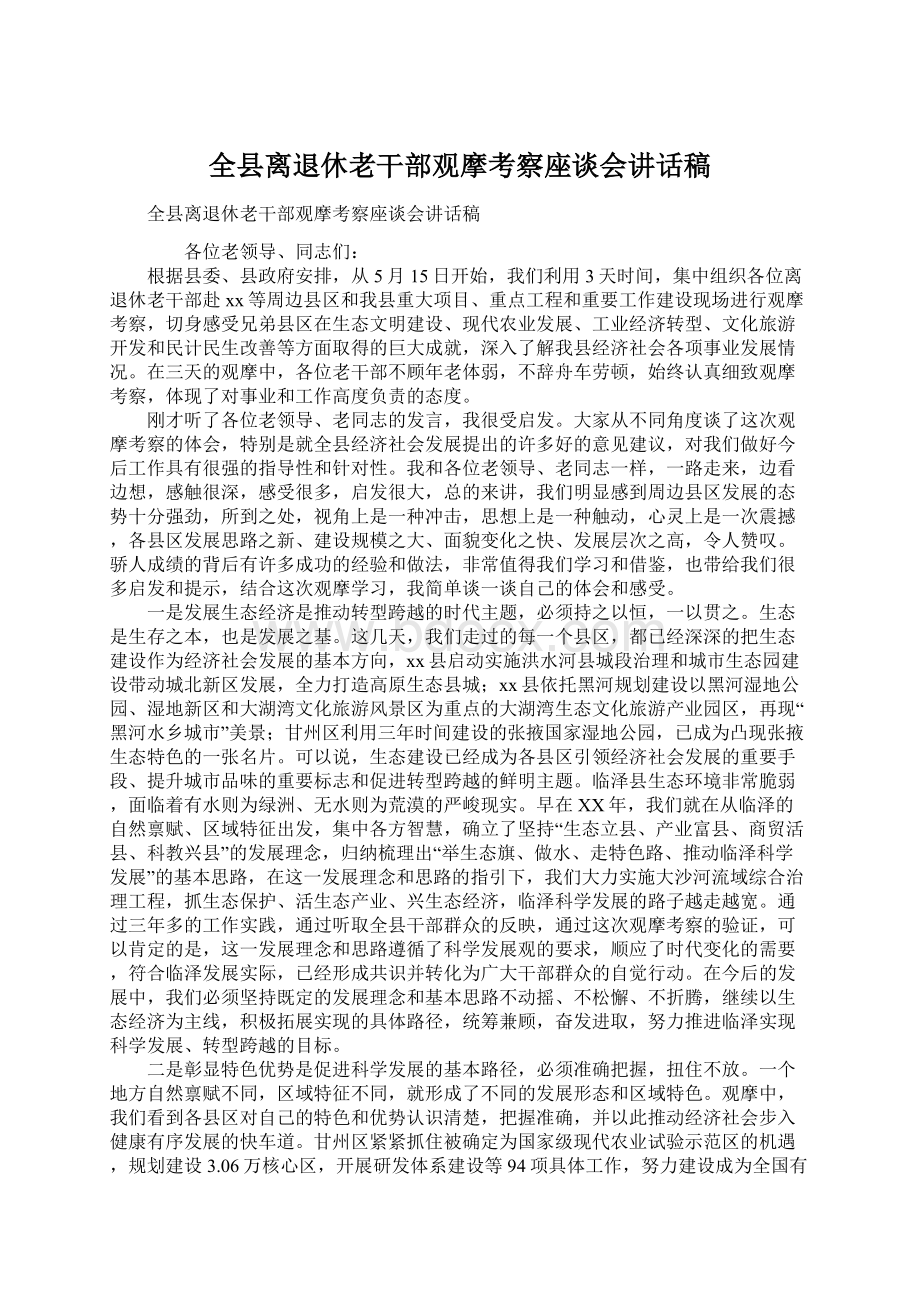 全县离退休老干部观摩考察座谈会讲话稿文档格式.docx_第1页