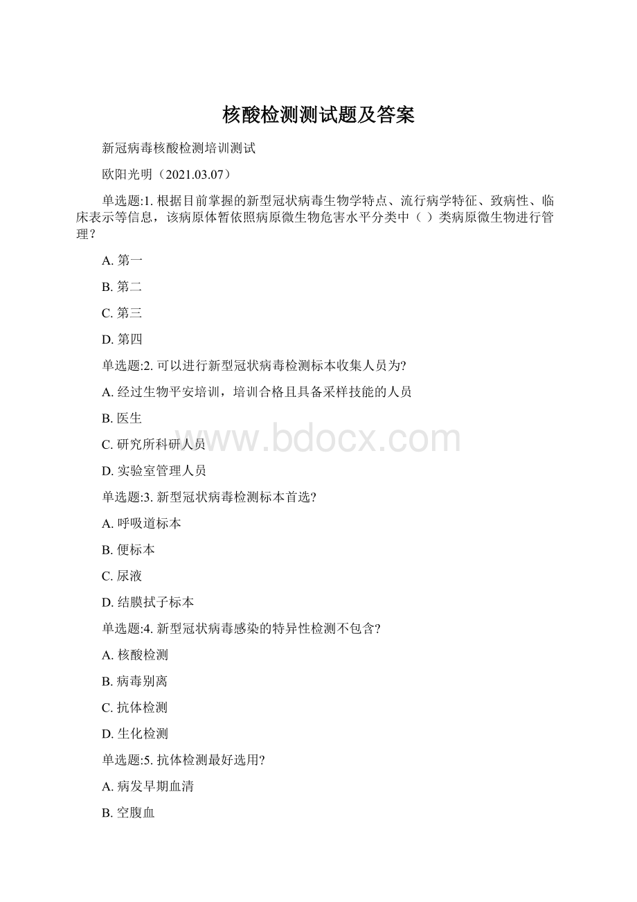 核酸检测测试题及答案Word文档格式.docx_第1页