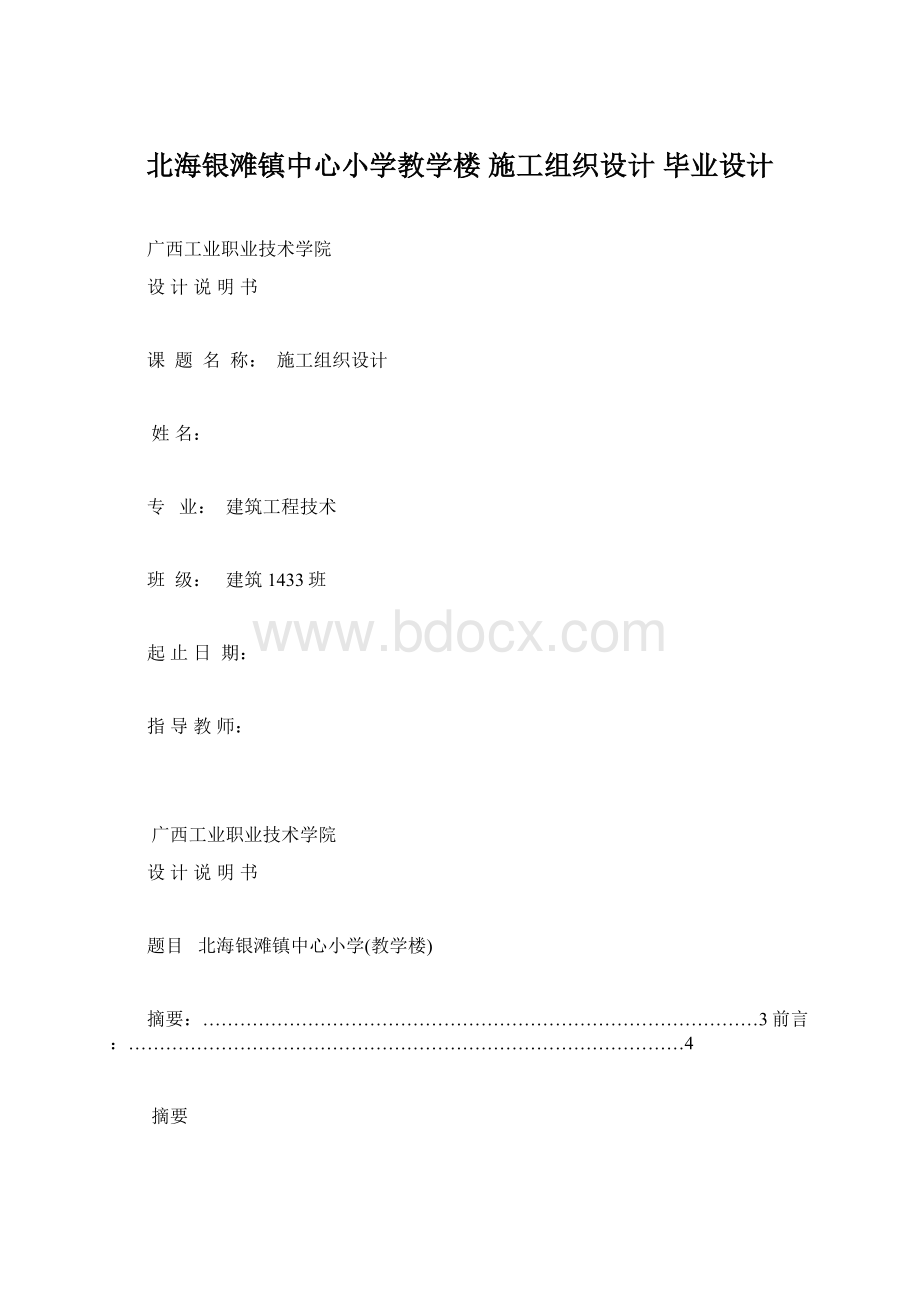 北海银滩镇中心小学教学楼 施工组织设计毕业设计.docx_第1页