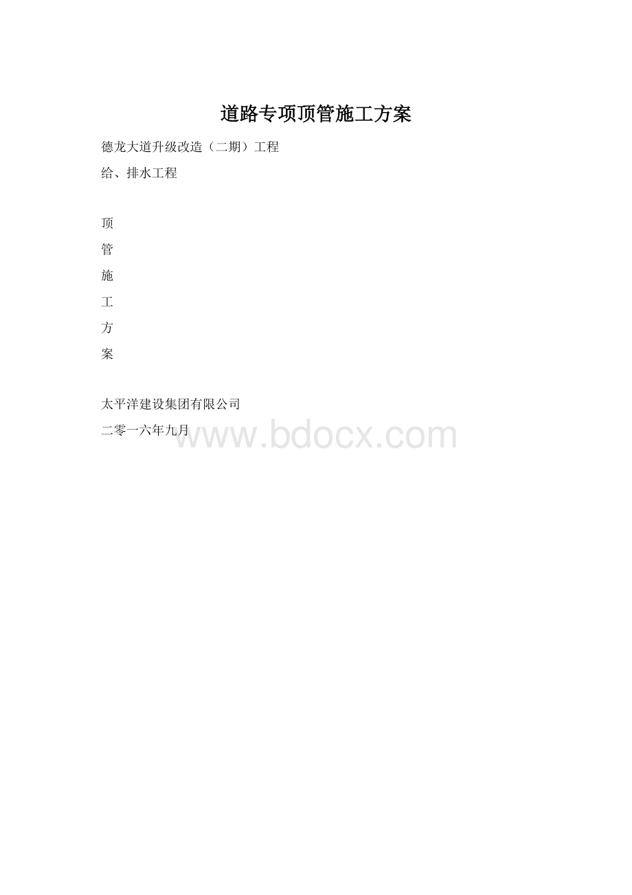 道路专项顶管施工方案.docx_第1页