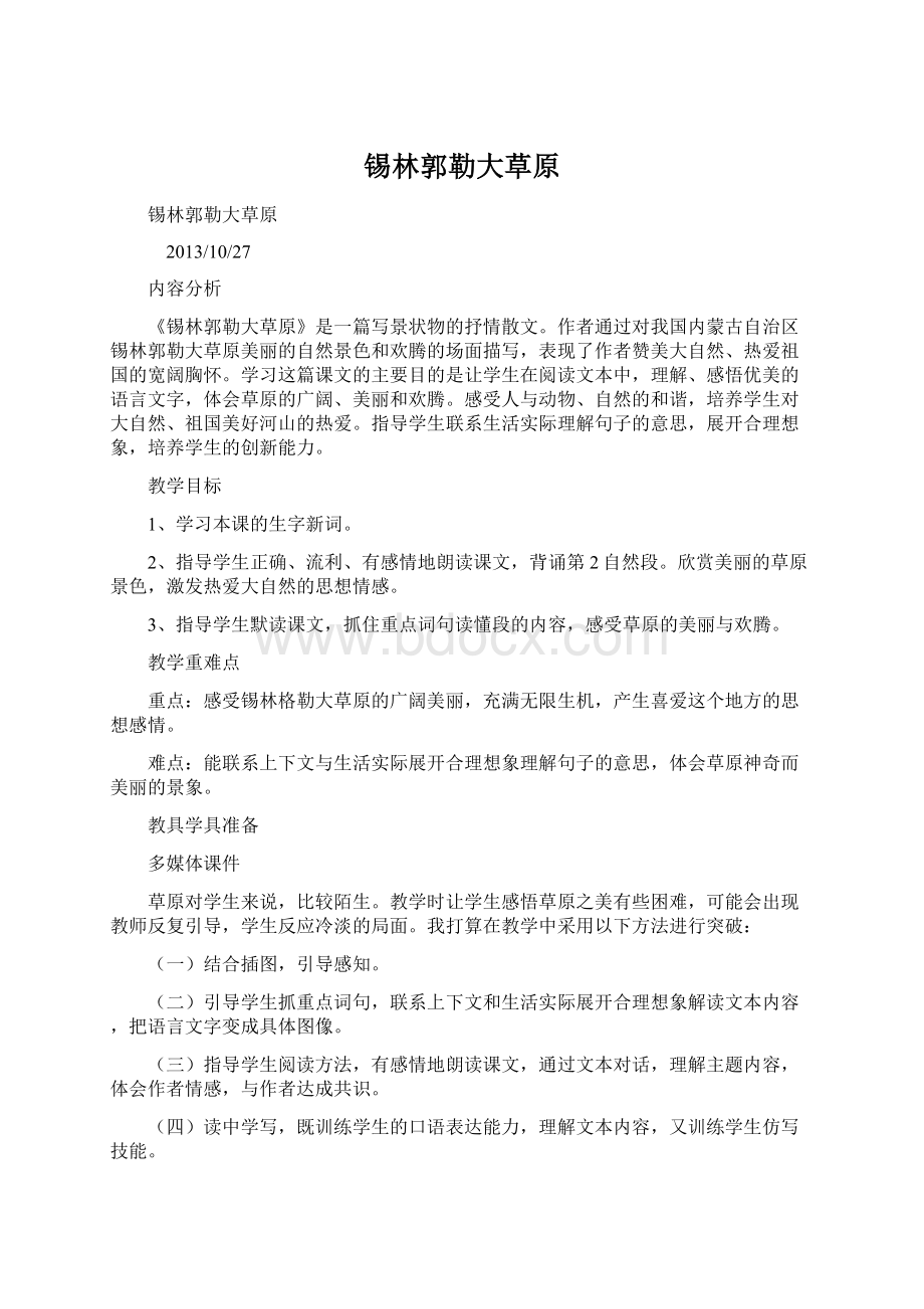 锡林郭勒大草原Word格式文档下载.docx