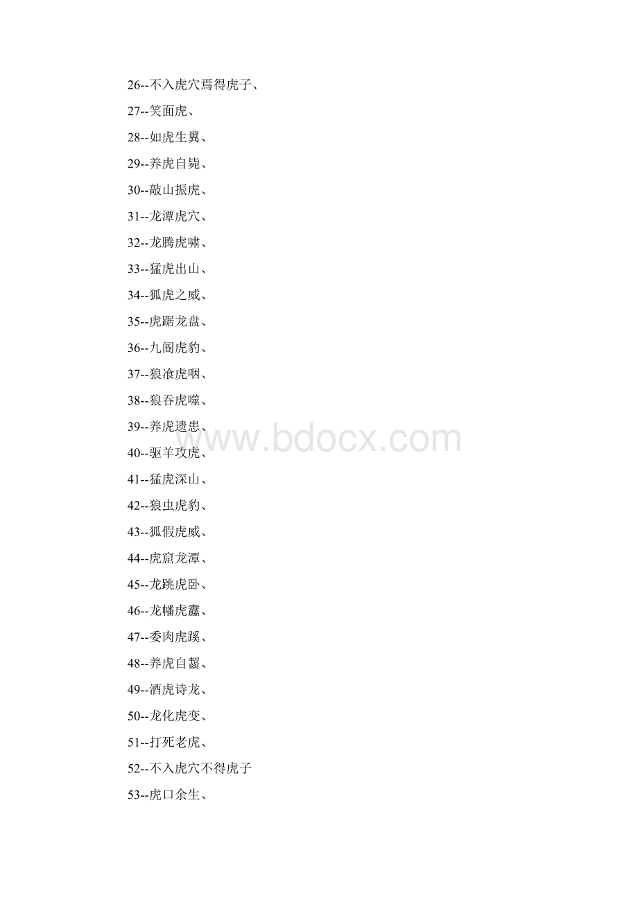 带有虎字的四字成语大全Word文档下载推荐.docx_第2页