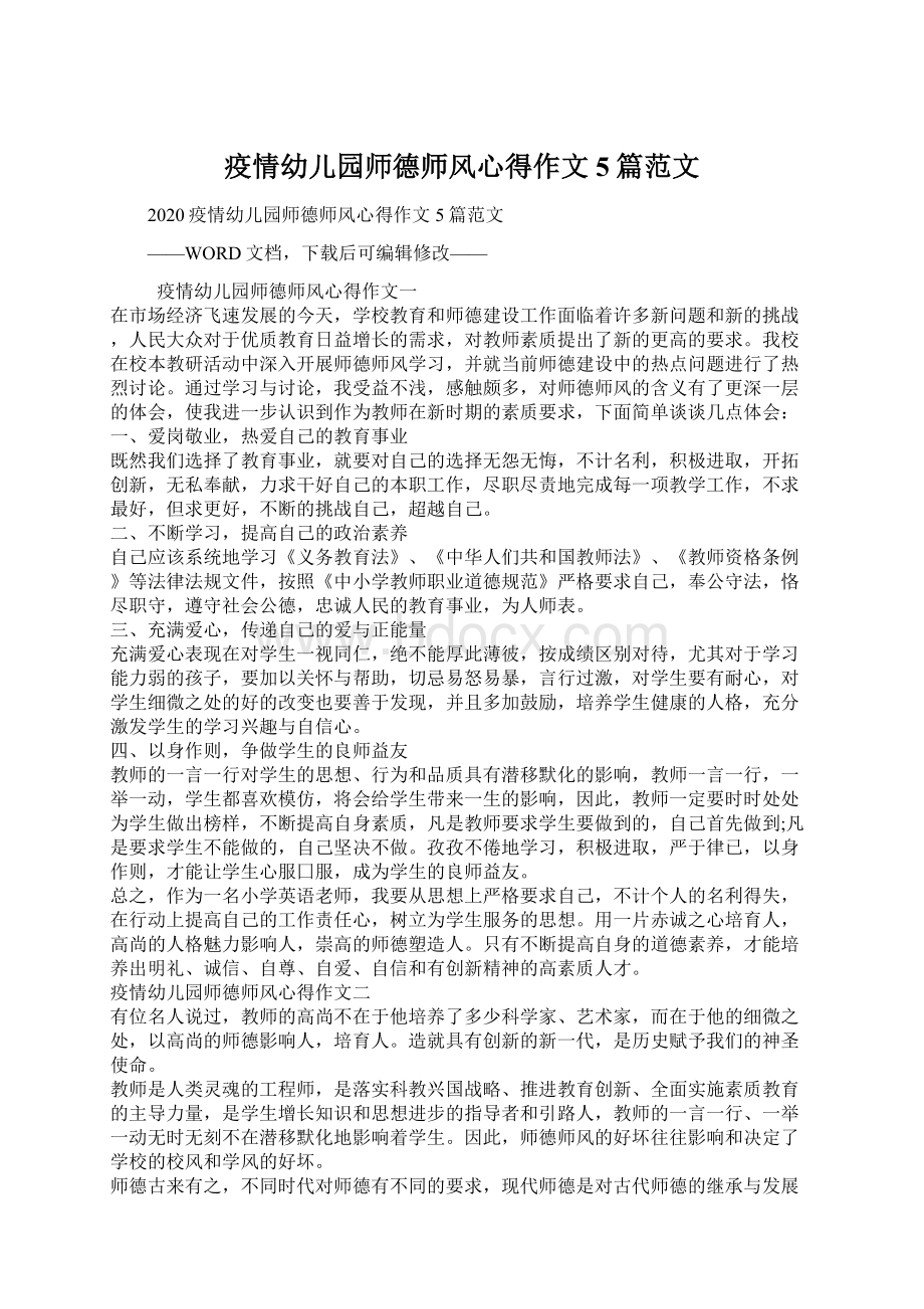 疫情幼儿园师德师风心得作文5篇范文Word文档下载推荐.docx