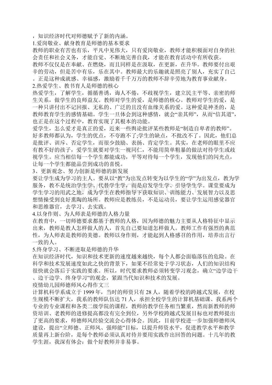 疫情幼儿园师德师风心得作文5篇范文.docx_第2页