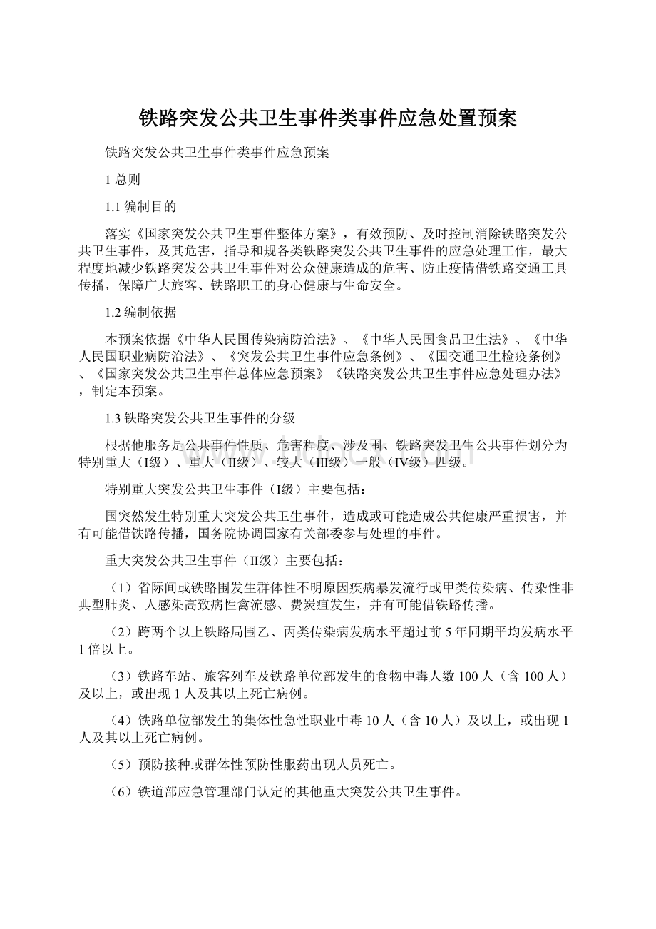 铁路突发公共卫生事件类事件应急处置预案.docx_第1页