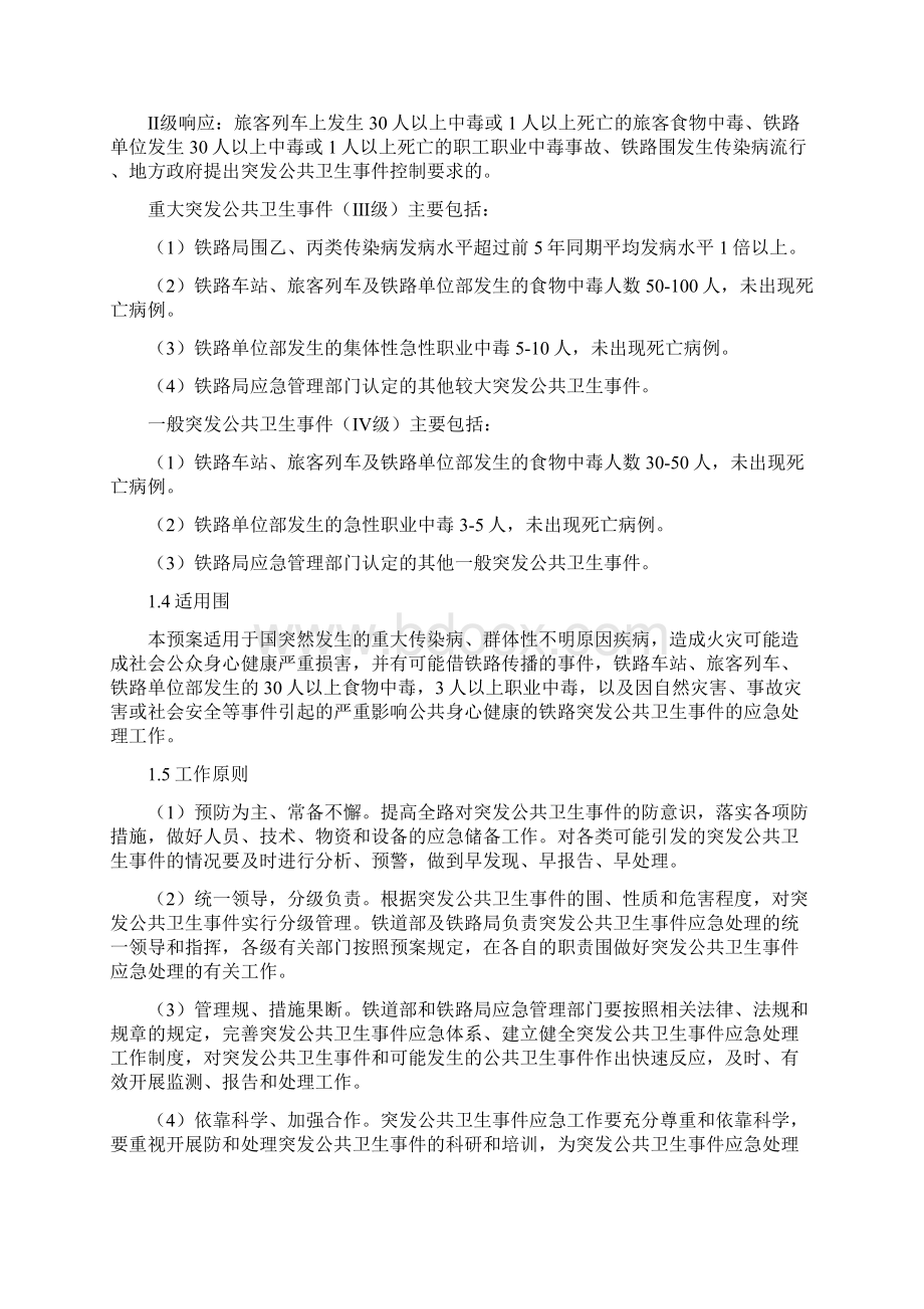 铁路突发公共卫生事件类事件应急处置预案.docx_第2页