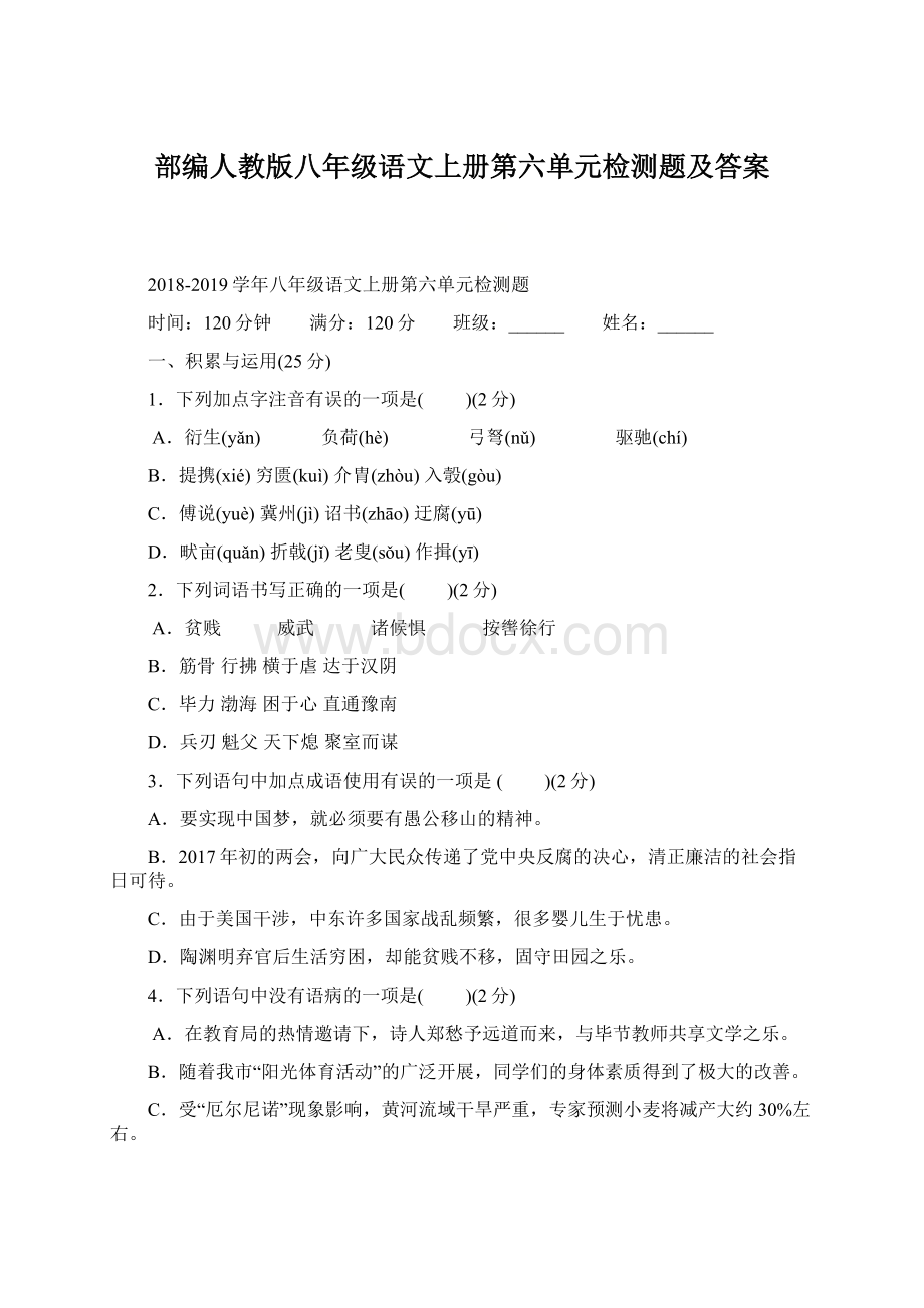 部编人教版八年级语文上册第六单元检测题及答案.docx