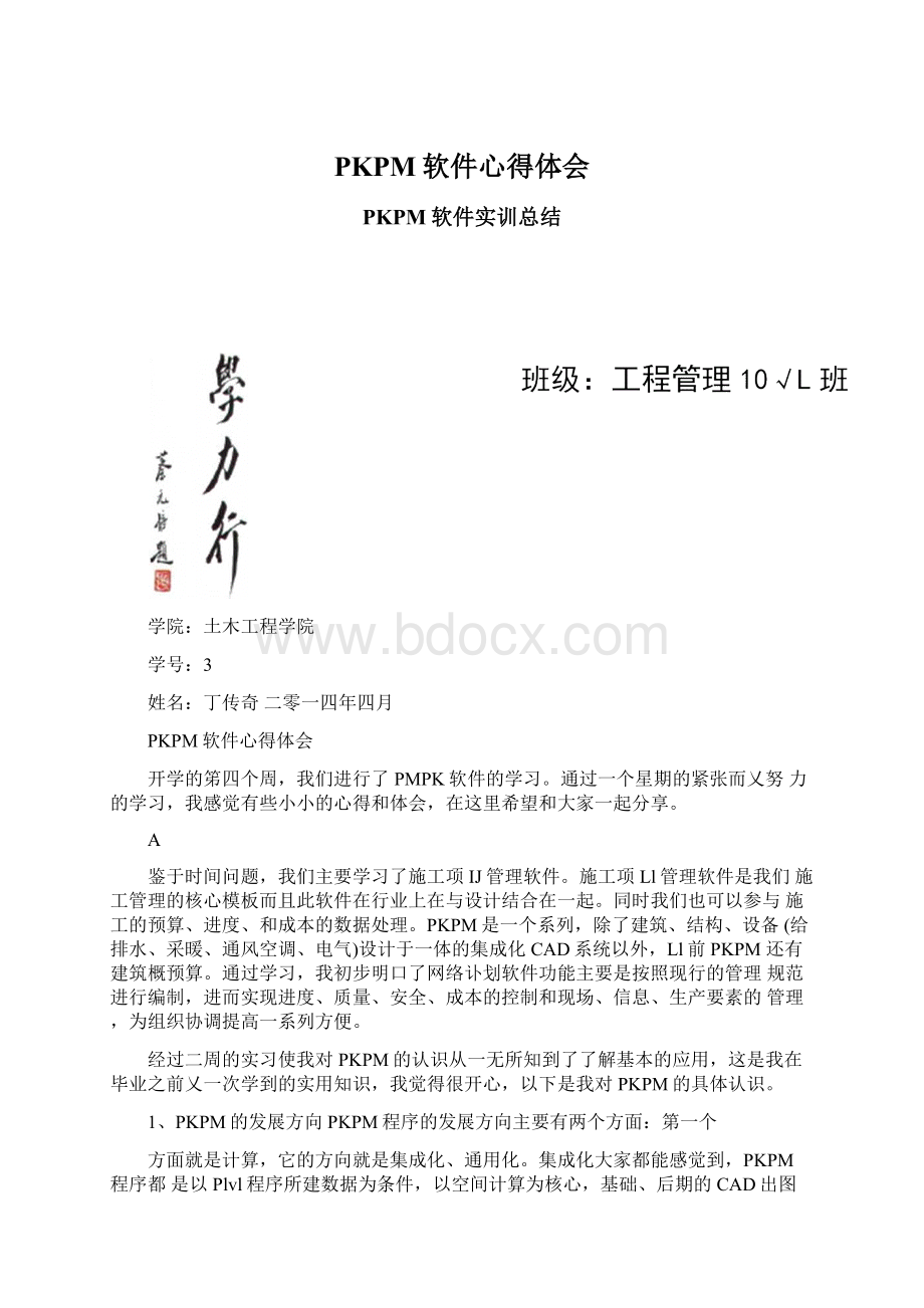 PKPM软件心得体会Word文件下载.docx