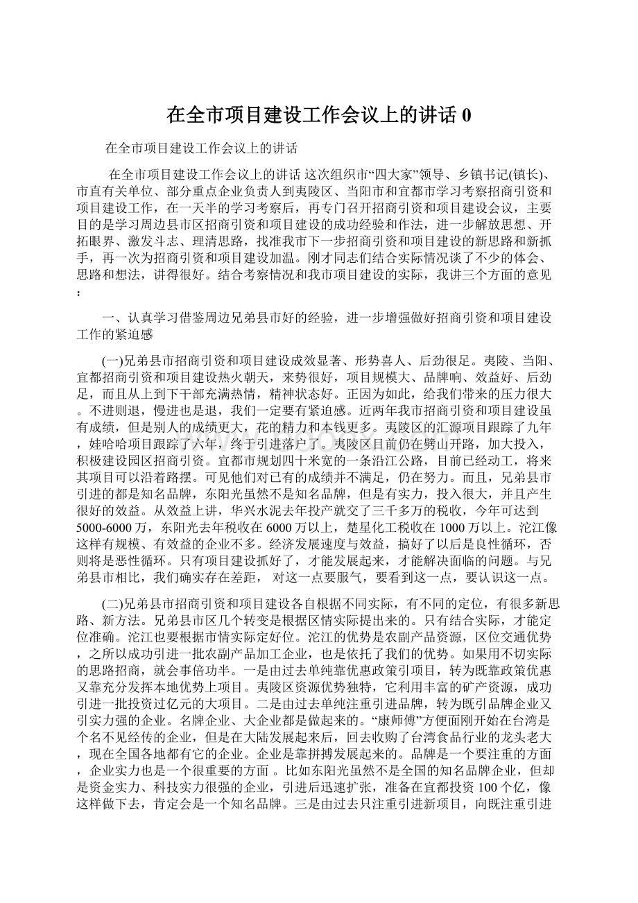 在全市项目建设工作会议上的讲话0.docx