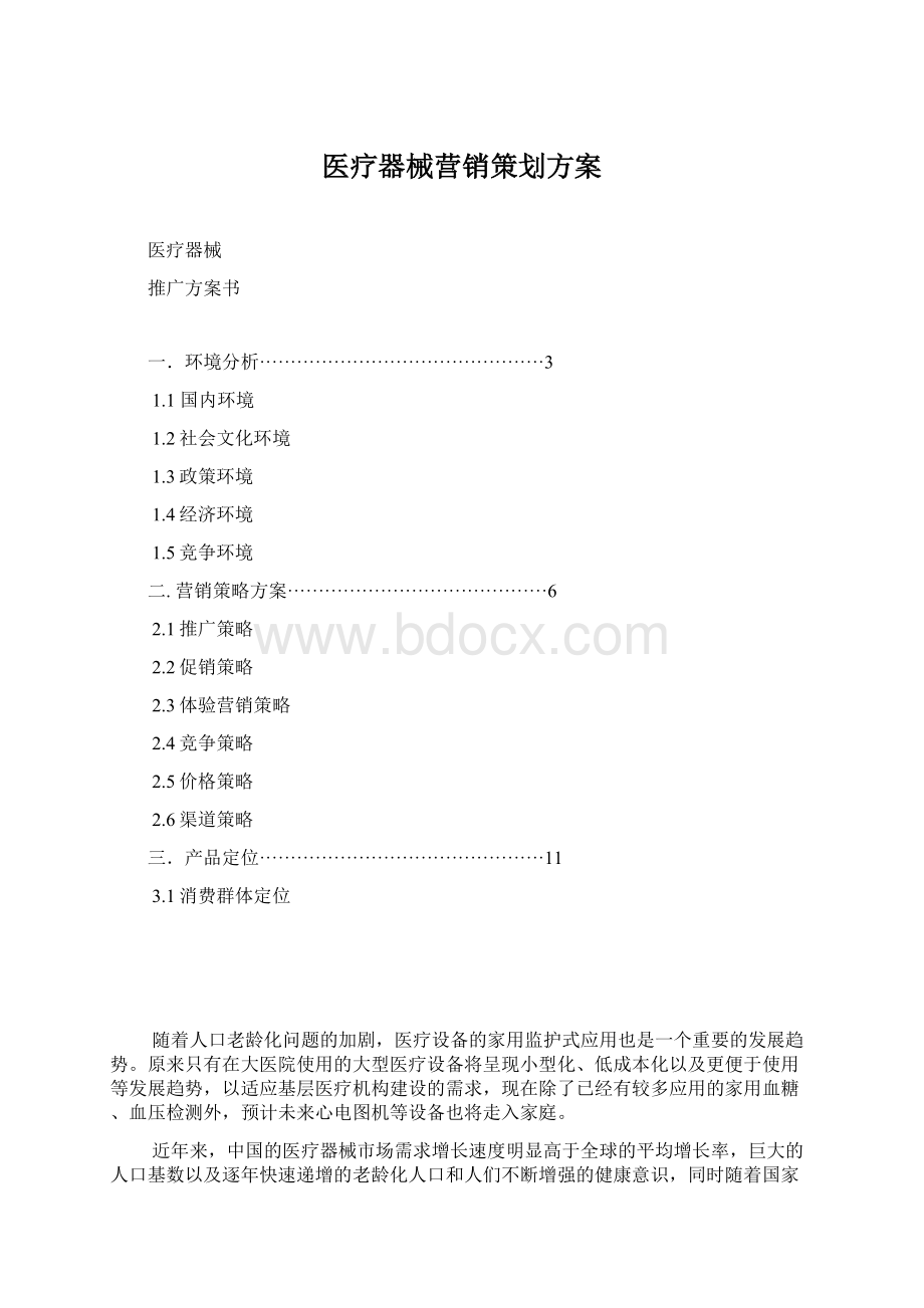 医疗器械营销策划方案Word下载.docx