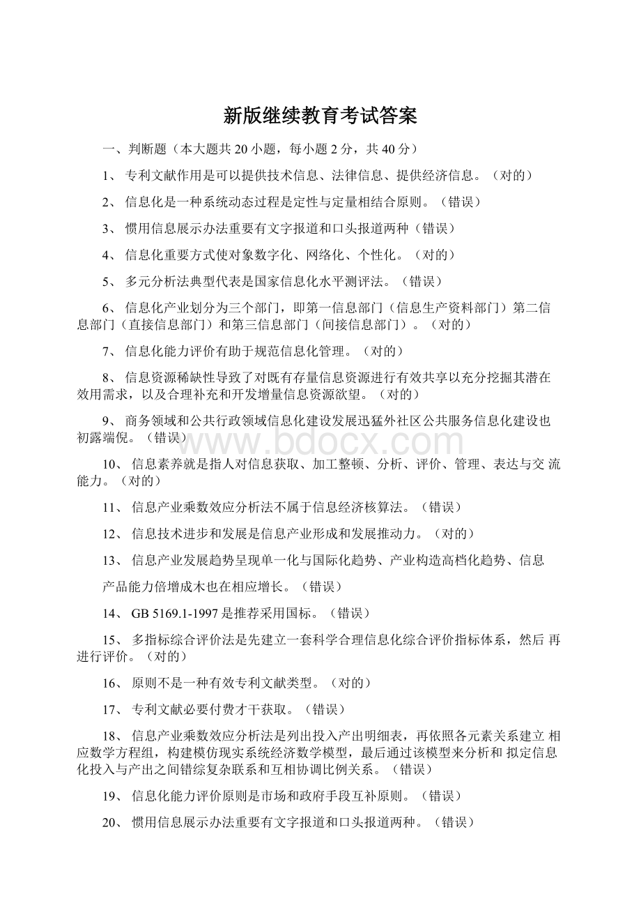 新版继续教育考试答案Word文档下载推荐.docx_第1页