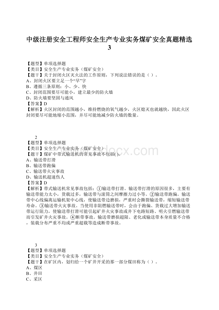 中级注册安全工程师安全生产专业实务煤矿安全真题精选3文档格式.docx