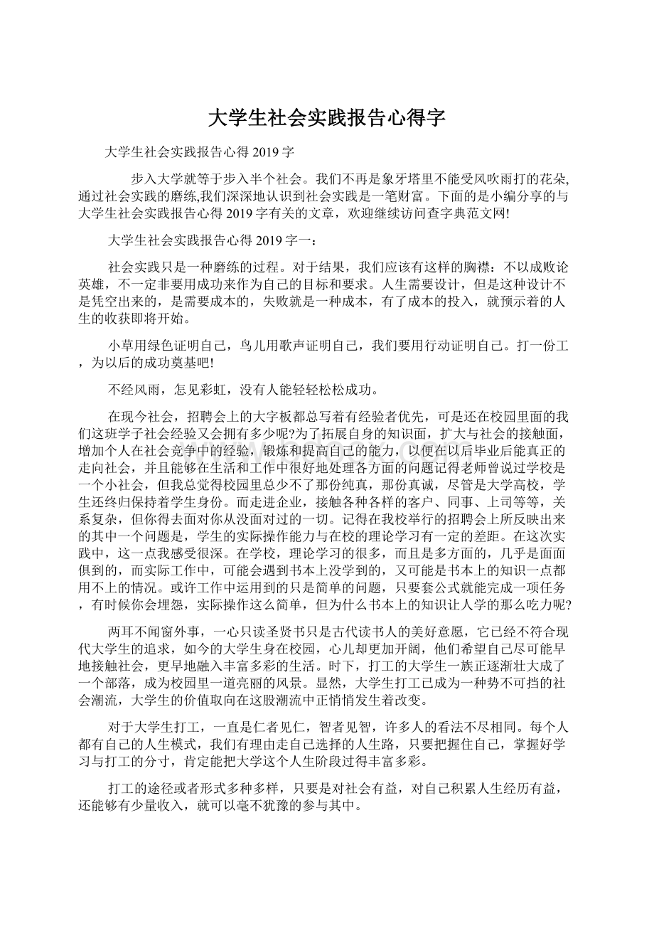 大学生社会实践报告心得字Word文档格式.docx