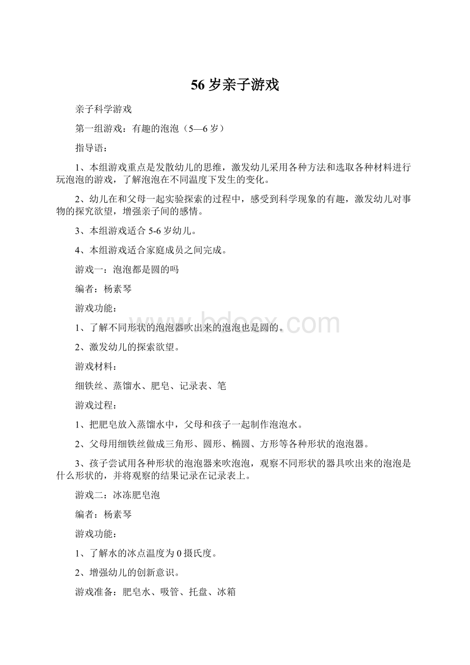 56岁亲子游戏文档格式.docx_第1页