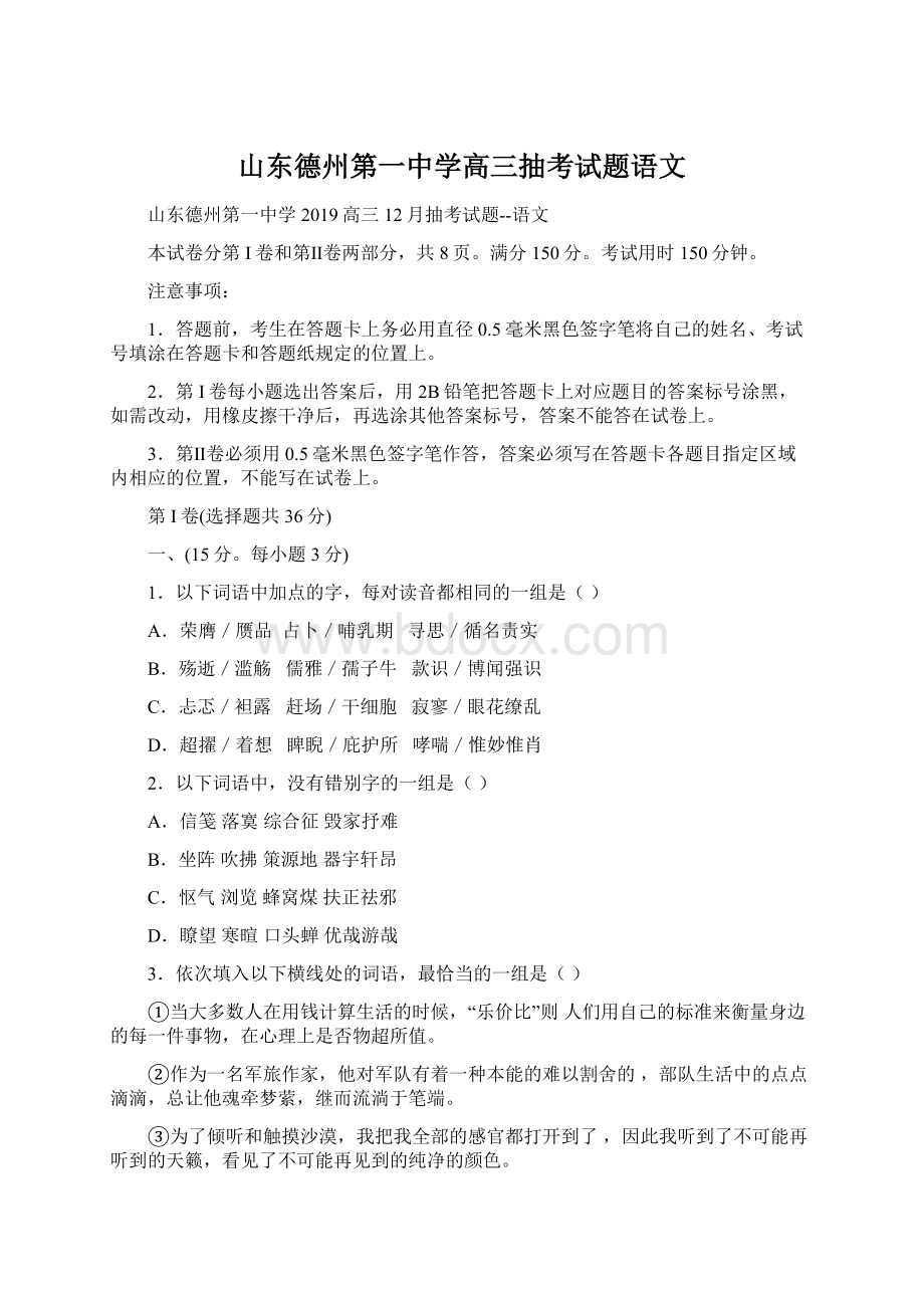 山东德州第一中学高三抽考试题语文.docx_第1页