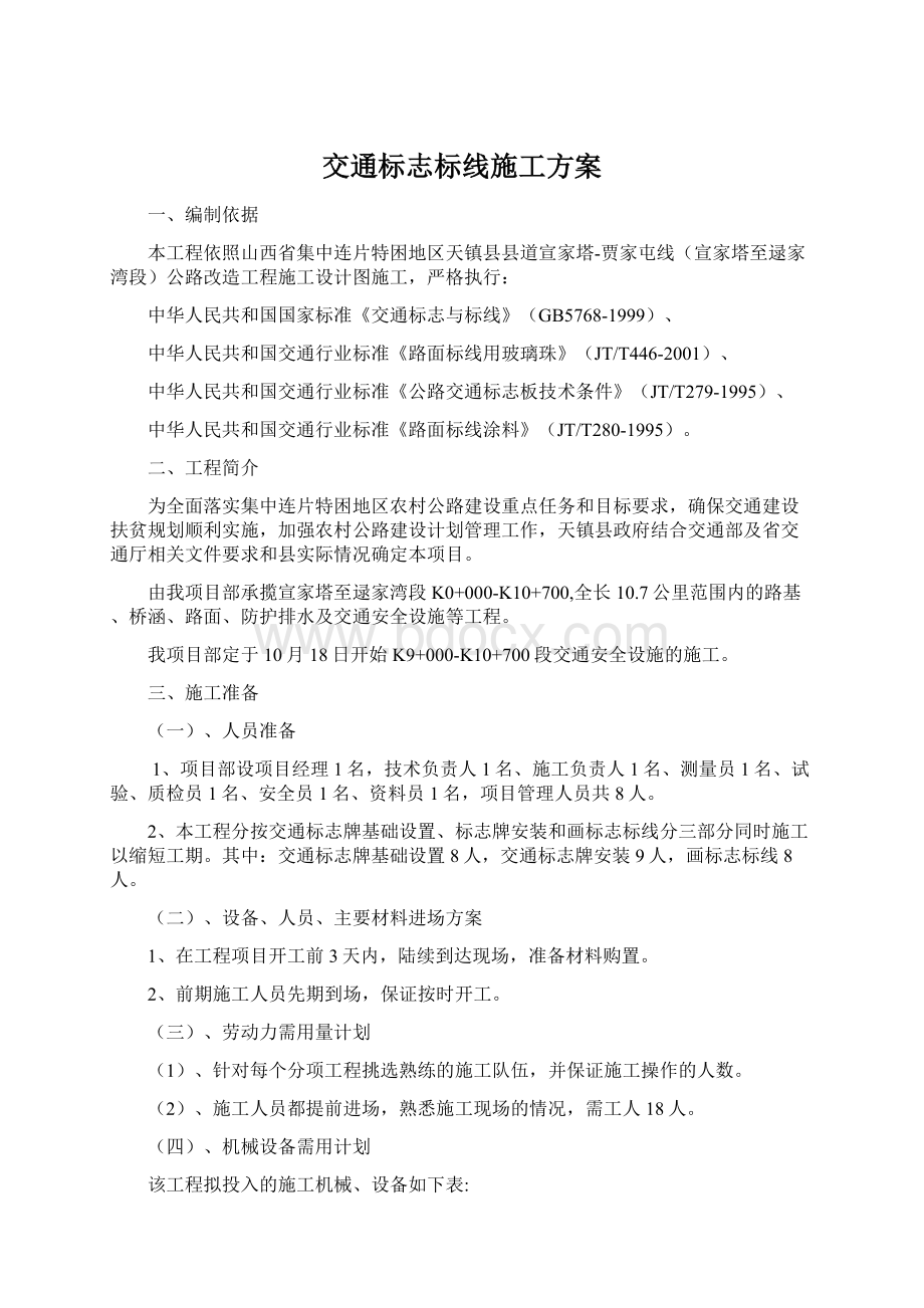 交通标志标线施工方案.docx