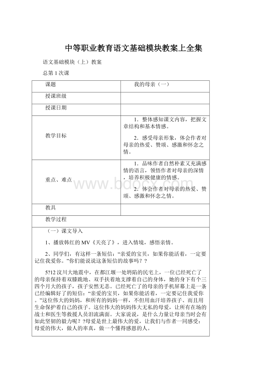 中等职业教育语文基础模块教案上全集Word格式.docx