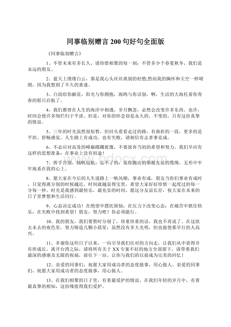 同事临别赠言200句好句全面版Word文档下载推荐.docx_第1页