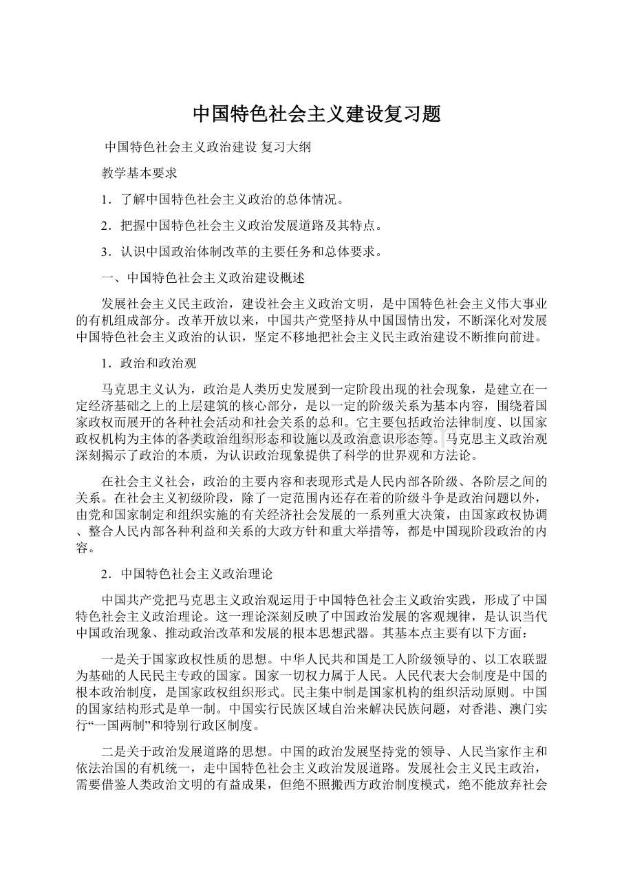 中国特色社会主义建设复习题Word文档格式.docx