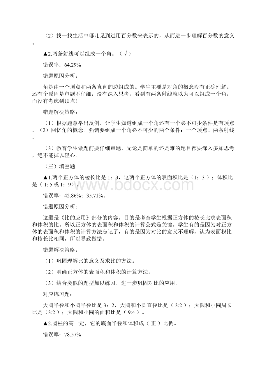 小升初小学数学错误率最高的错题原因分析对策及联系.docx_第2页