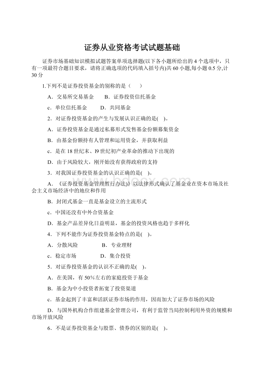 证券从业资格考试试题基础.docx_第1页