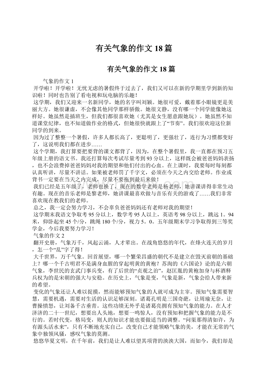 有关气象的作文18篇Word格式文档下载.docx_第1页