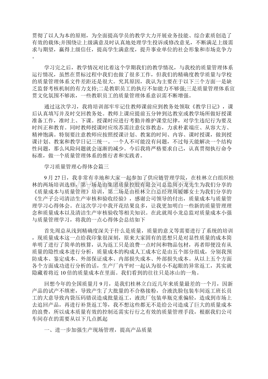 学习质量管理心得体会总结Word文档下载推荐.docx_第3页