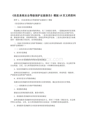 《信息系统安全等级保护定级报告》模版15页文档资料文档格式.docx