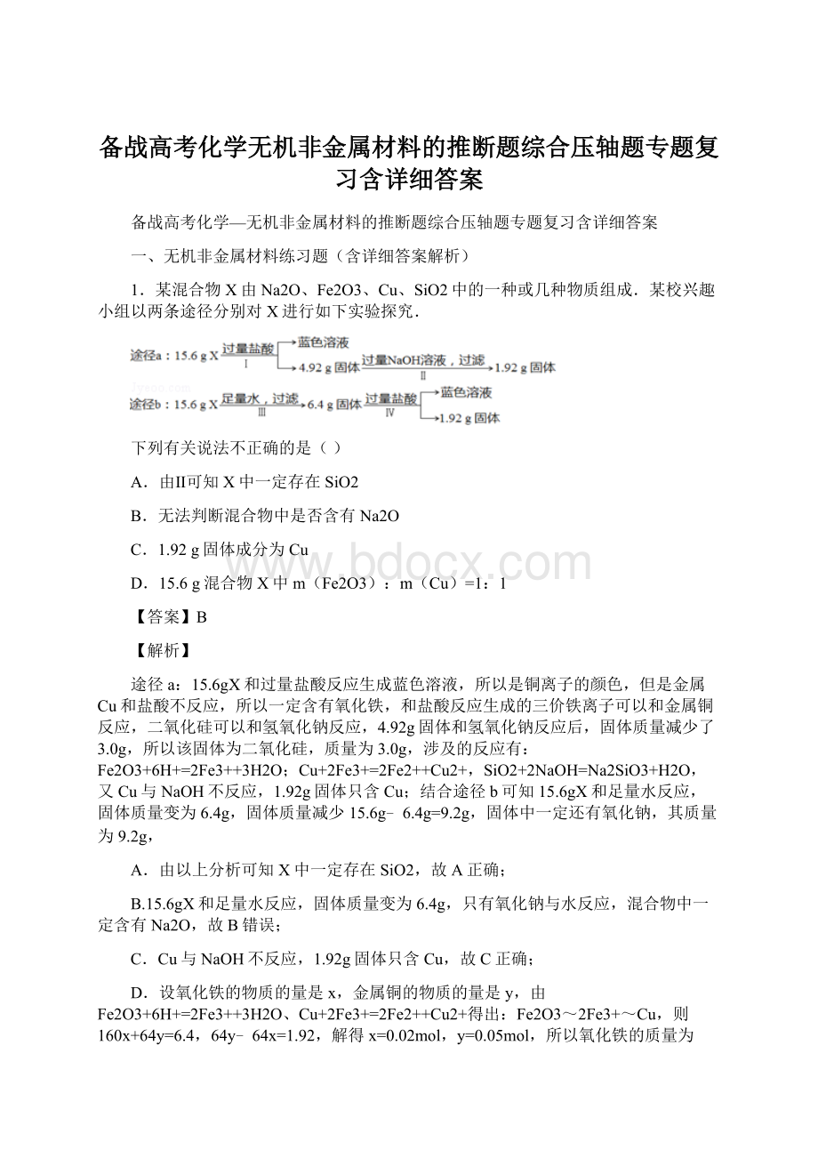 备战高考化学无机非金属材料的推断题综合压轴题专题复习含详细答案Word文档格式.docx_第1页